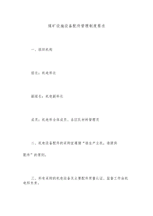 煤矿设施设备配件管理制度要求.docx