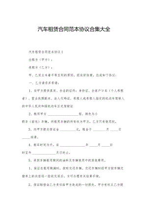 汽车租赁合同范本协议合集大全.docx