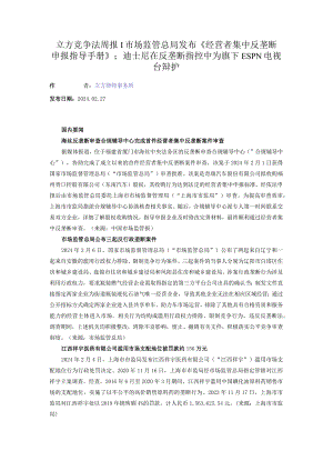 立方竞争法周报-市场监管总局发布《经营者集中反垄断申报指导手册》；迪士尼在反垄断指控中为旗下ESPN电视台辩护.docx