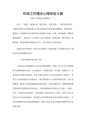 环保工作理念心得体会6篇.docx