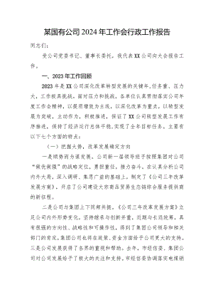 某国有公司2024年工作会行政工作报告.docx