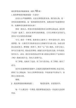 我的梦想演讲稿最新版（通用10篇）.docx