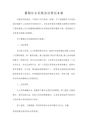 暑期社会实践活动策划4篇.docx