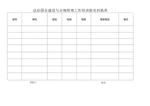法治国企建设与合规管理工作培训报名回执单.docx