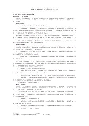 特种设备检验检测工作廉政告知书.docx