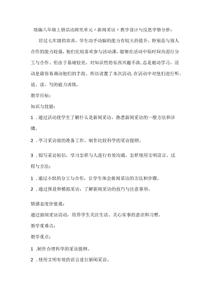 统编八年级上册活动探究单元“新闻采访”教学设计与反思.docx