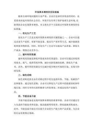 环保降本增效的实际措施.docx