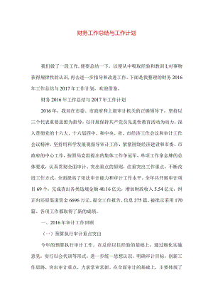 财务工作总结与工作计划.docx
