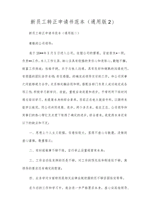 新员工转正申请书范本(通用版2).docx