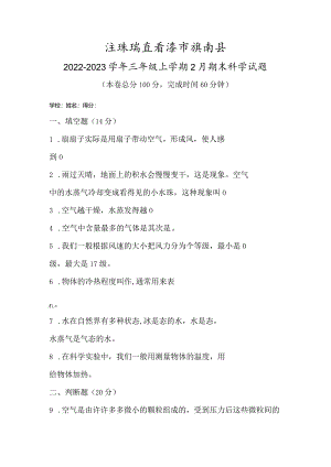 江苏省连云港市灌南县2022-2023学年三年级上学期2月期末科学试题.docx