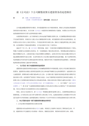 新《公司法》下公司解散清算后遗留债务的追偿路径.docx