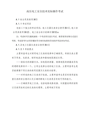 高压电工安全技术实际操作考试.docx