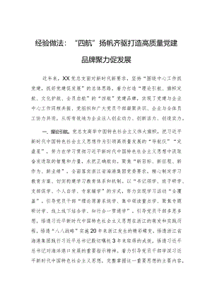 经验做法：“四航”扬帆齐驱打造高质量党建品牌聚力促发展.docx
