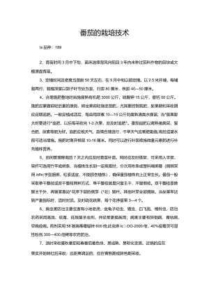 番茄的栽培技术.docx