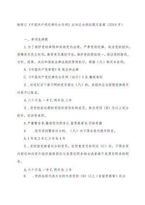 新修订《中国共产党纪律处分条例》应知应会测试题及答案.docx