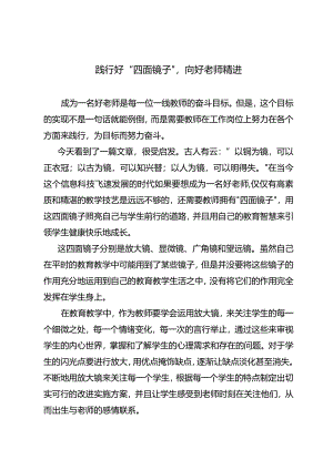 践行好“四面镜子”向好老师精进.docx