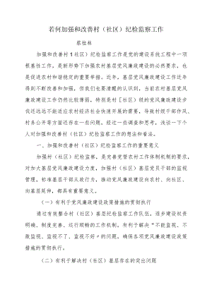 若何加强和改善村（社区）纪检监察工作的调查研究报告.docx