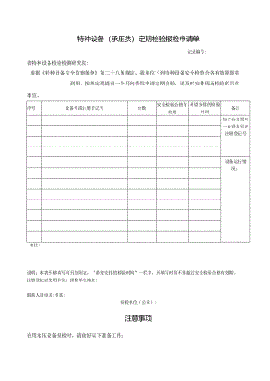 特种设备（承压类）定期检验报检申请单.docx