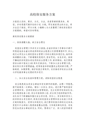高校保安服务方案.docx