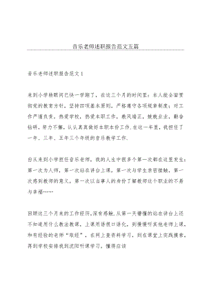 音乐老师述职报告范文五篇.docx