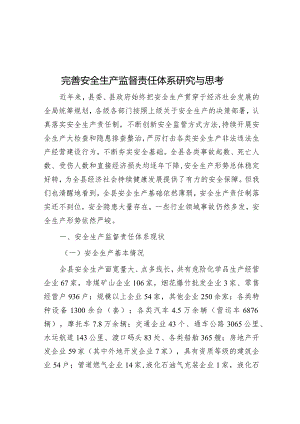 调研思考：完善安全生产监督责任体系.docx