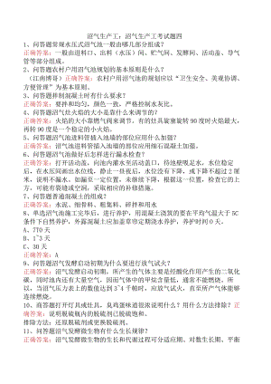 沼气生产工：沼气生产工考试题四.docx