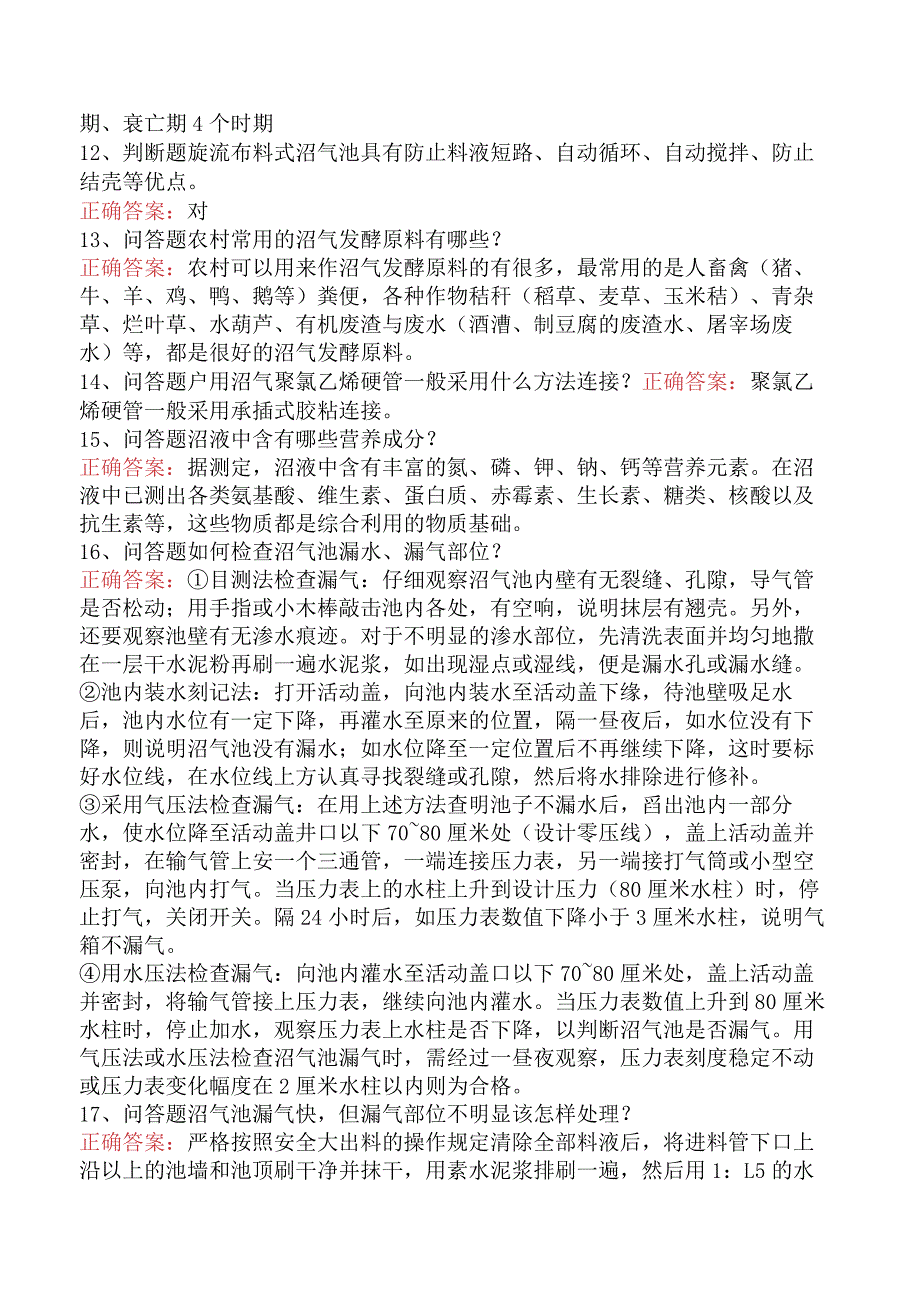 沼气生产工:沼气生产工考试题四.docx_第2页