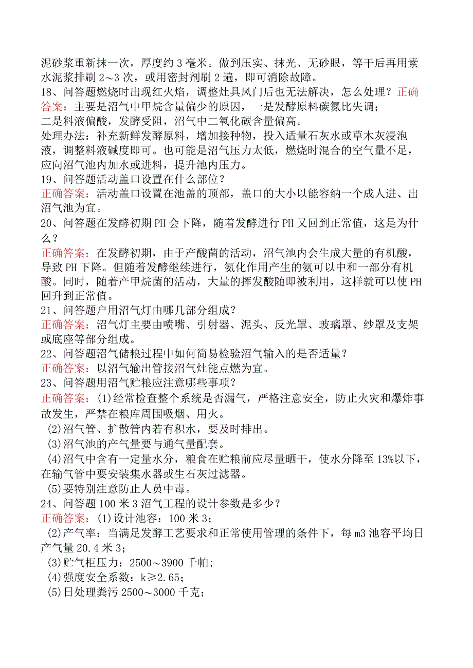 沼气生产工:沼气生产工考试题四.docx_第3页