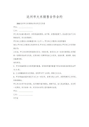 达州市大米销售合作合约.docx