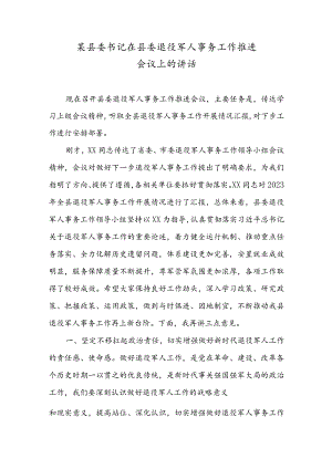 某县委书记在县委退役军人事务工作推进会议上的讲话.docx