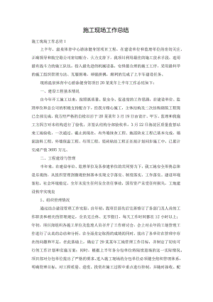 施工现场工作总结.docx