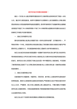 教学在不足和整改措施【三篇】.docx