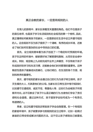 真正会教的家长一定是有规则的人.docx