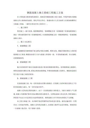 钢筋混凝土独立基础工程施工方案.docx