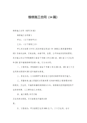 维修施工合同（34篇）.docx