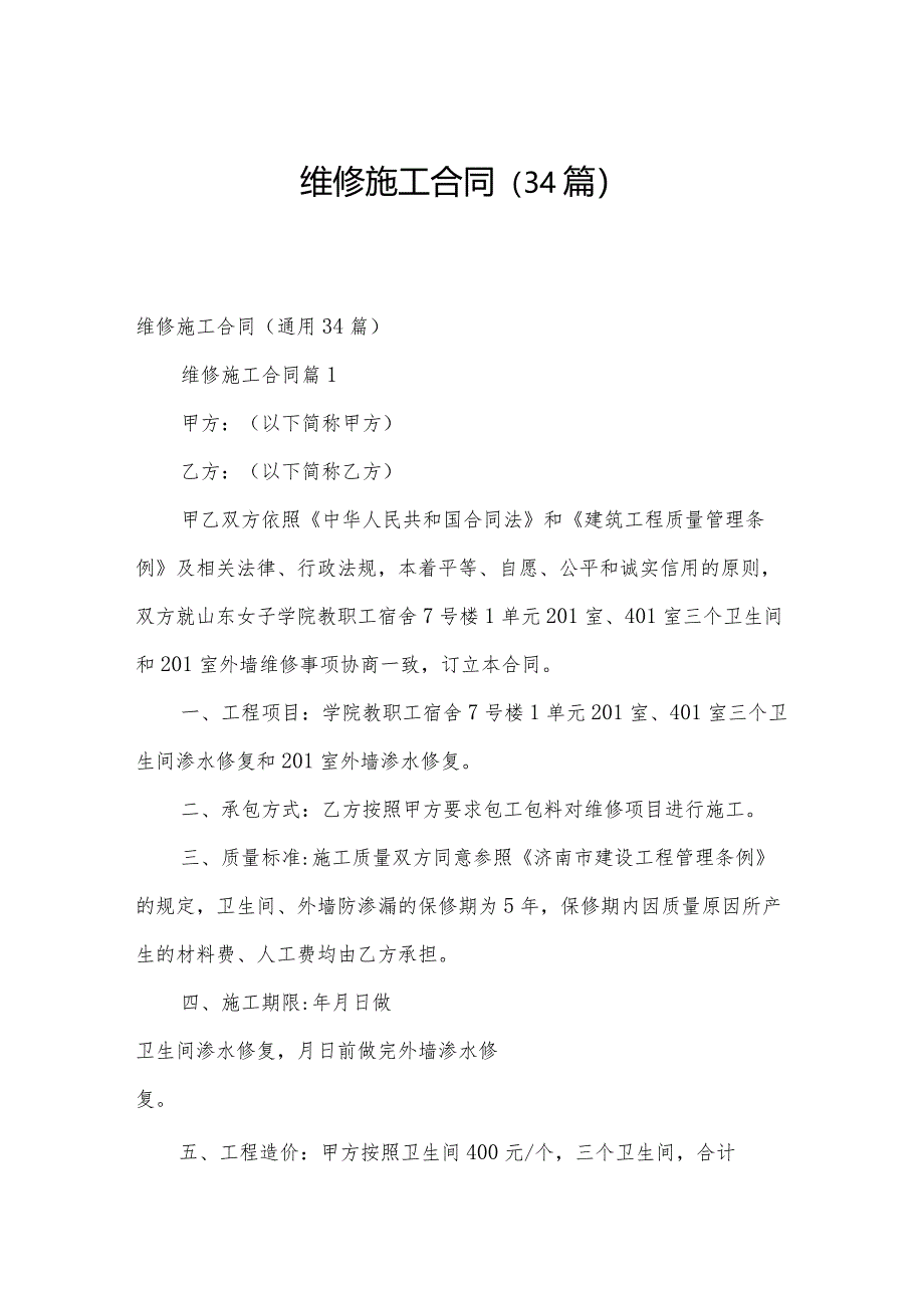 维修施工合同(34篇).docx_第1页