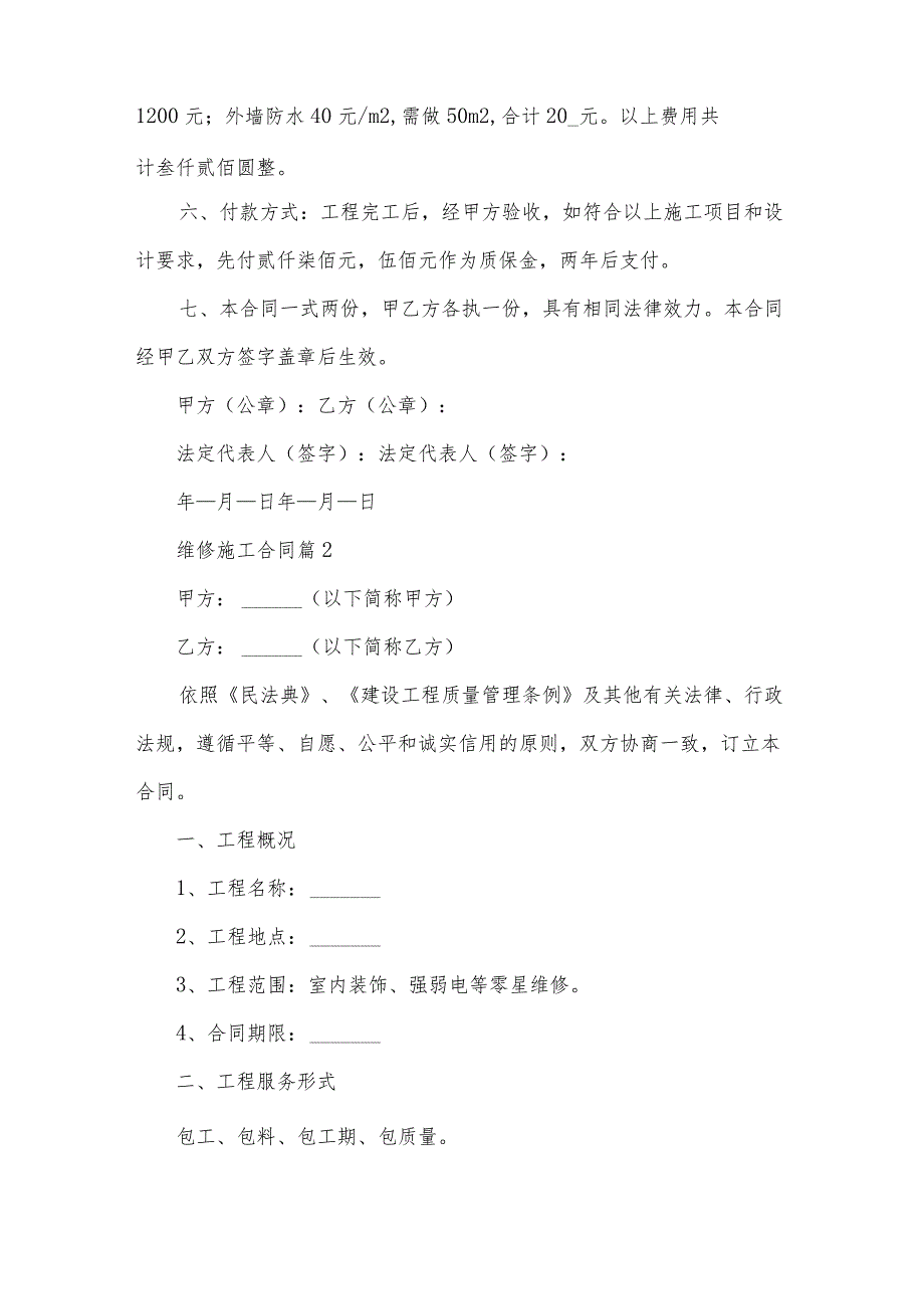 维修施工合同(34篇).docx_第2页
