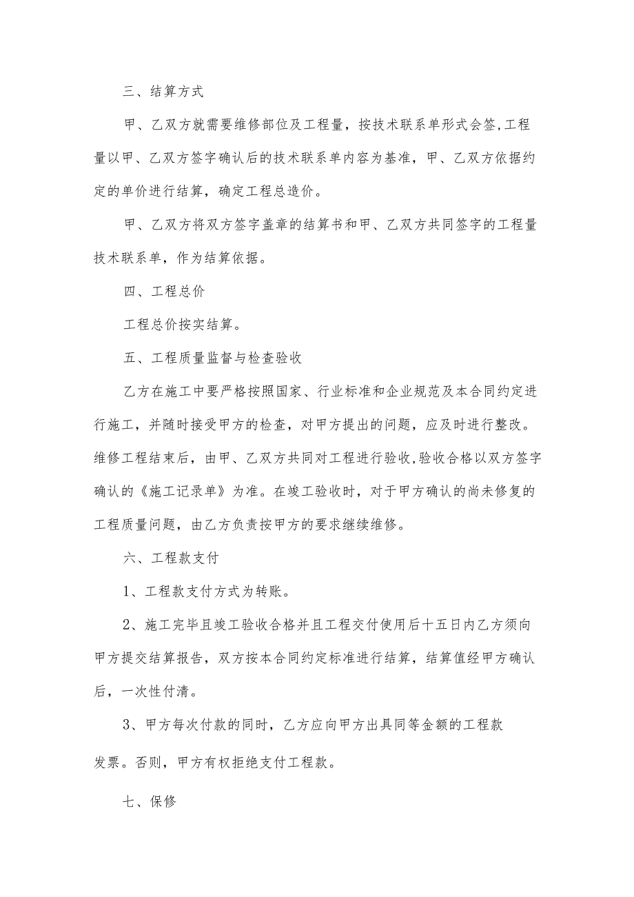 维修施工合同(34篇).docx_第3页