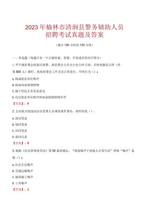 榆林清涧县辅警招聘考试真题2023.docx