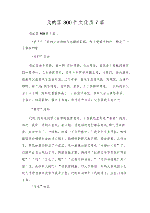 我的国800作文优质7篇.docx