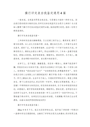 操行评定表自我鉴定通用4篇.docx