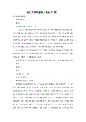 老员工辞职报告(集合15篇).docx