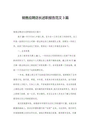 销售应聘店长述职报告范文3篇.docx
