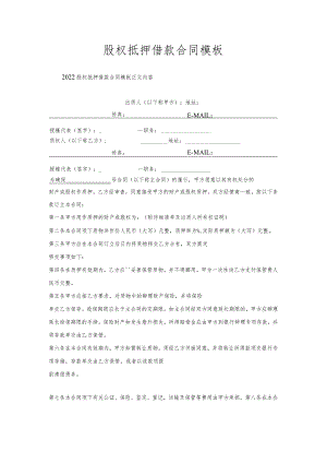 股权抵押借款合同模板.docx