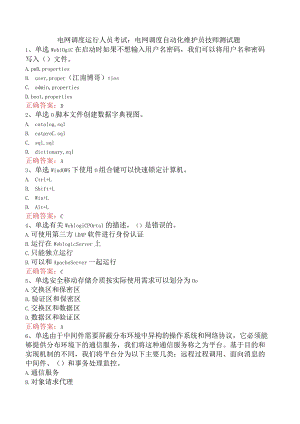电网调度运行人员考试：电网调度自动化维护员技师测试题.docx