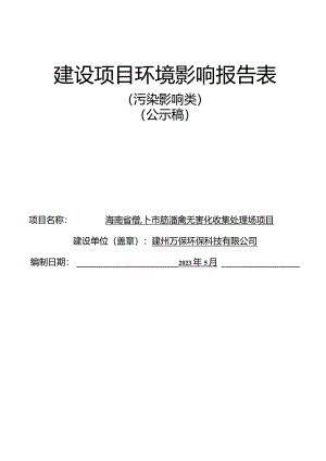 海南省儋州市病死畜禽无害化收集处理场项目环评报告.docx