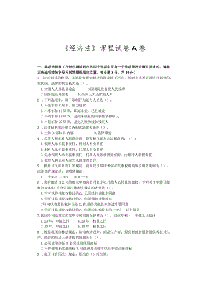 经济法-A卷.docx