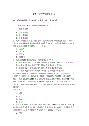 财务与会计考试试卷(共五卷)含答案解析.docx