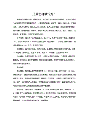 瓜苗怎样栽培好？.docx