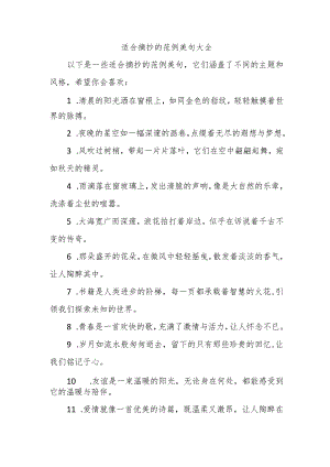 适合摘抄的范例美句大全.docx